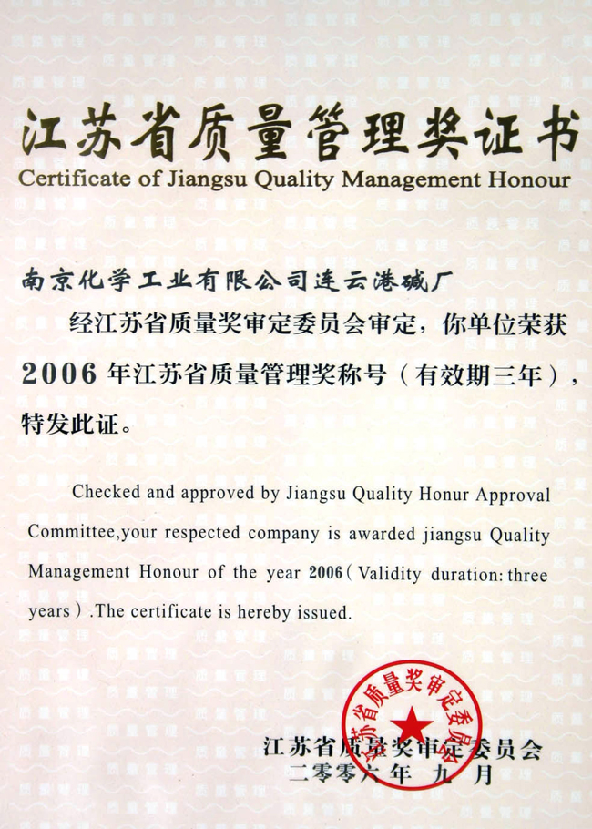 江蘇省質量管理獎證書06年